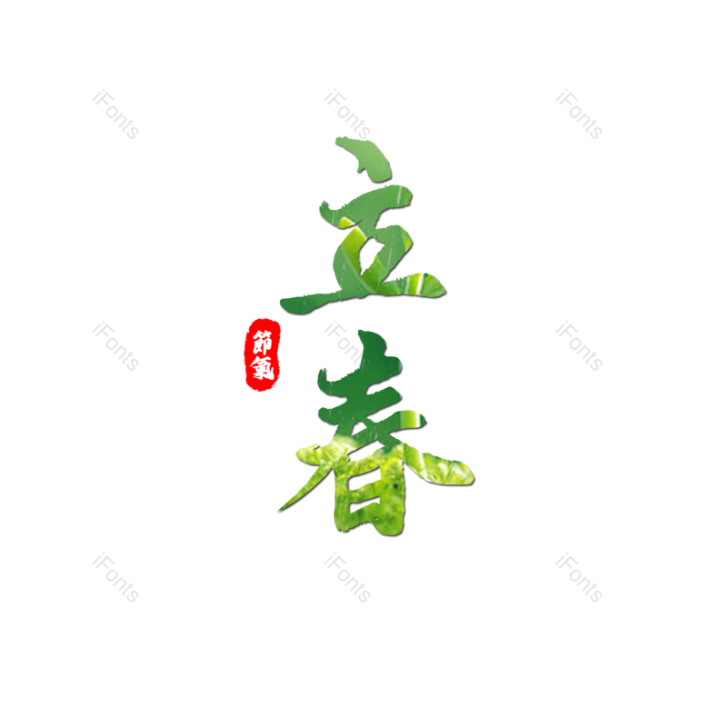艺术字图片,立春元素,PNG,免抠素材